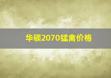 华硕2070猛禽价格