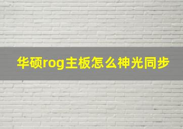 华硕rog主板怎么神光同步