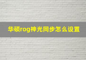 华硕rog神光同步怎么设置