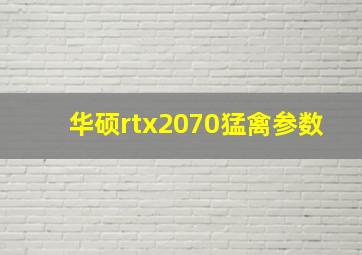 华硕rtx2070猛禽参数