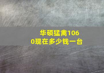 华硕猛禽1060现在多少钱一台