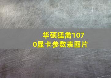 华硕猛禽1070显卡参数表图片