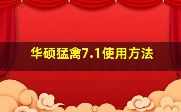 华硕猛禽7.1使用方法