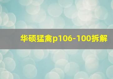 华硕猛禽p106-100拆解