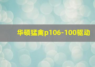 华硕猛禽p106-100驱动