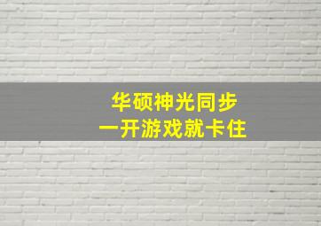 华硕神光同步一开游戏就卡住