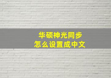 华硕神光同步怎么设置成中文