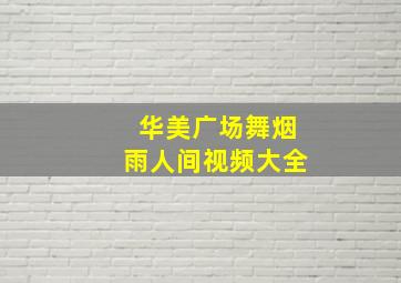 华美广场舞烟雨人间视频大全