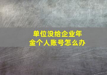 单位没给企业年金个人账号怎么办