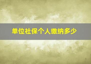 单位社保个人缴纳多少