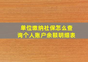 单位缴纳社保怎么查询个人账户余额明细表