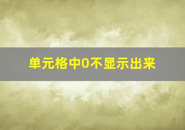 单元格中0不显示出来