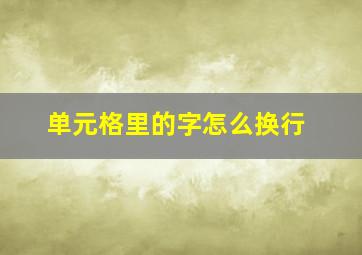 单元格里的字怎么换行