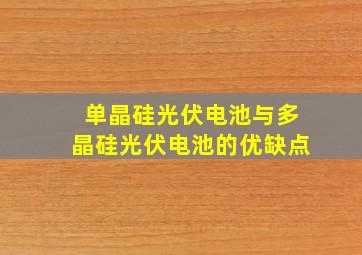 单晶硅光伏电池与多晶硅光伏电池的优缺点