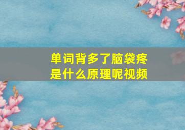 单词背多了脑袋疼是什么原理呢视频