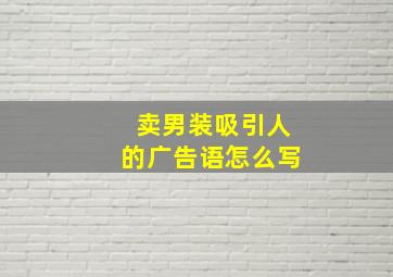 卖男装吸引人的广告语怎么写