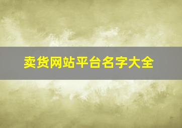 卖货网站平台名字大全