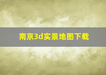 南京3d实景地图下载