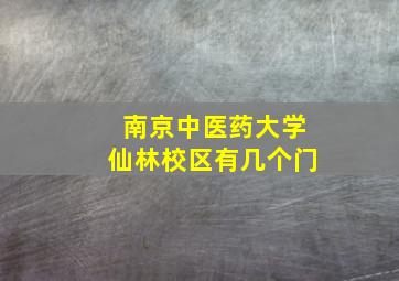 南京中医药大学仙林校区有几个门