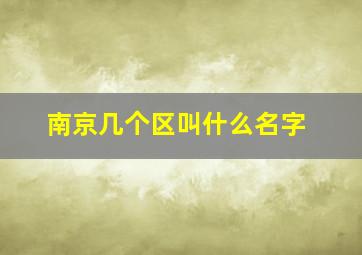 南京几个区叫什么名字