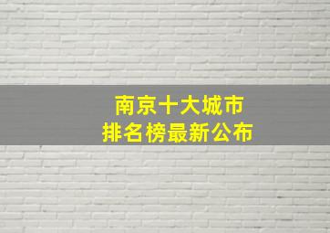 南京十大城市排名榜最新公布