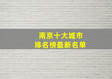 南京十大城市排名榜最新名单