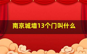 南京城墙13个门叫什么