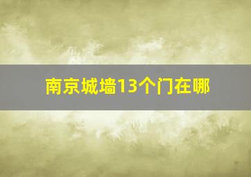 南京城墙13个门在哪