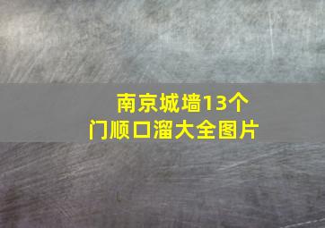 南京城墙13个门顺口溜大全图片