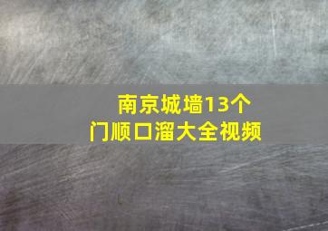 南京城墙13个门顺口溜大全视频