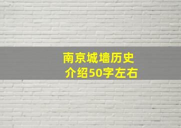 南京城墙历史介绍50字左右