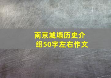 南京城墙历史介绍50字左右作文