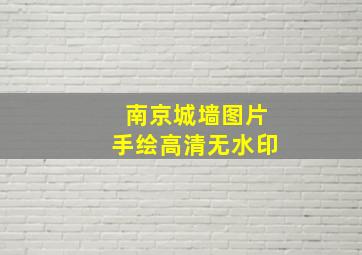 南京城墙图片手绘高清无水印