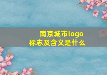 南京城市logo标志及含义是什么