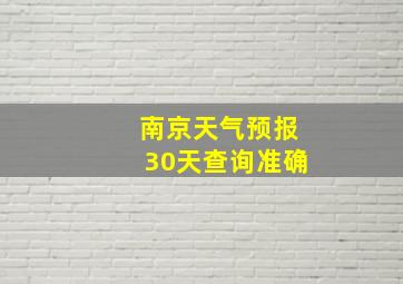 南京天气预报30天查询准确