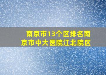 南京市13个区排名南京市中大医院江北院区