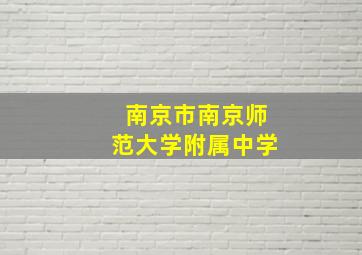 南京市南京师范大学附属中学