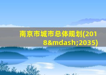 南京市城市总体规划(2018—2035)