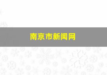 南京市新闻网