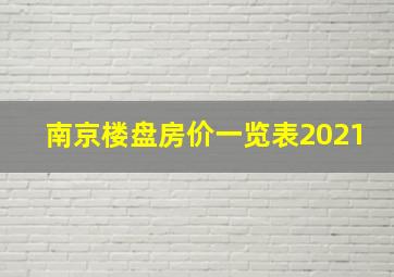 南京楼盘房价一览表2021