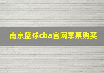 南京篮球cba官网季票购买