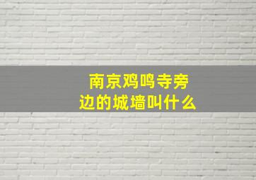 南京鸡鸣寺旁边的城墙叫什么