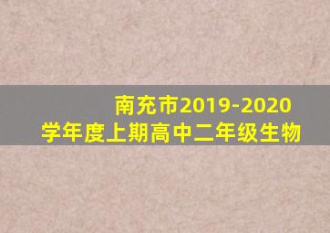 南充市2019-2020学年度上期高中二年级生物