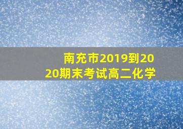 南充市2019到2020期末考试高二化学