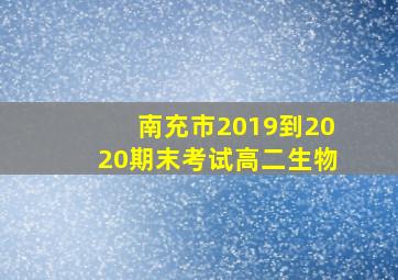 南充市2019到2020期末考试高二生物