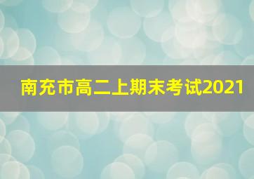 南充市高二上期末考试2021