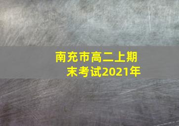 南充市高二上期末考试2021年