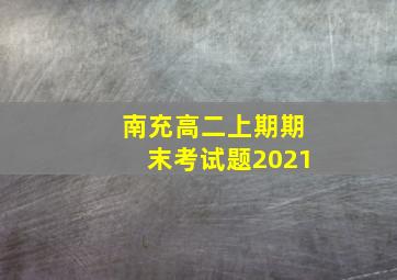 南充高二上期期末考试题2021