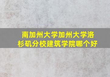 南加州大学加州大学洛杉矶分校建筑学院哪个好