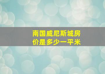 南国威尼斯城房价是多少一平米